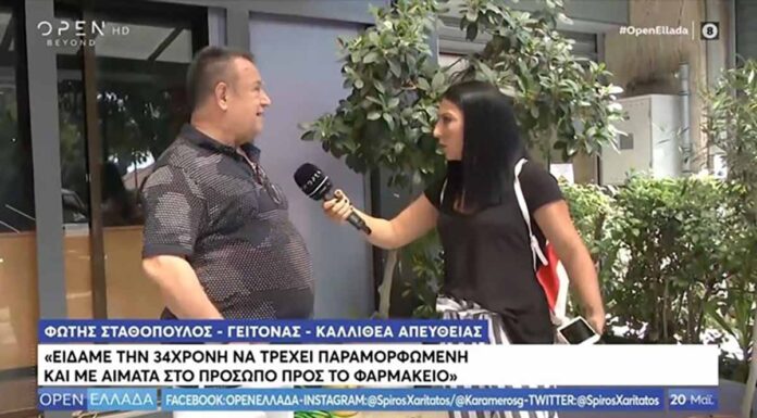 Μάρτυρας για την επίθεση με βιτριόλι: Έτρεχε παραμορφωμένη – Πέταξε τα ρούχα της που την έκαιγαν . Έτρεχε παραμορφωμένη - Πέταξε τα ρούχα της που την έκαιγαν