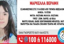 Θεσσαλονίκη: Βρέθηκε η 10χρονη Μαρκέλλα! Βρέθηκε η 10χρονη Μαρκέλλα!