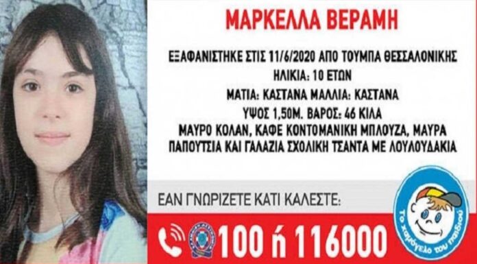 Θεσσαλονίκη: Βρέθηκε η 10χρονη Μαρκέλλα! Βρέθηκε η 10χρονη Μαρκέλλα!