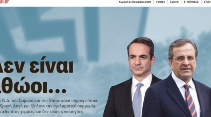 ΣΥΡΙΖΑ και ΝΔ «μαλώνουν» για το ποιος «εργάστηκε» περισσότερο για να φυλακιστούν οι βουλευτές και τα στελέχη της ΧΑ Τι εννοούν στην Πειραιώς με το «Φυλακίστηκαν με κυβέρνηση Σαμαρά. Καταδικάστηκαν με κυβέρνηση Μητσοτάκη»;