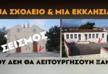 Ένα σχολείο και μια εκκλησία που δεν θα λειτουργήσουν ξανά Ενα σχολειο και μια εκκλησια δεν θα λειτουργήσουν ξανα