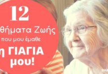 12 Πράγματα που μου έμαθε η γιαγιά μου λίγο πριν τη χάσω για πάντα 12 Πράγματα που μου έμαθε η γιαγιά μου λίγο πριν τη χάσω για πάντα