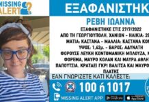 Χανιά: Εξαφανίστηκε 28χρονη σε προχωρημένη εγκυμοσύνη!
