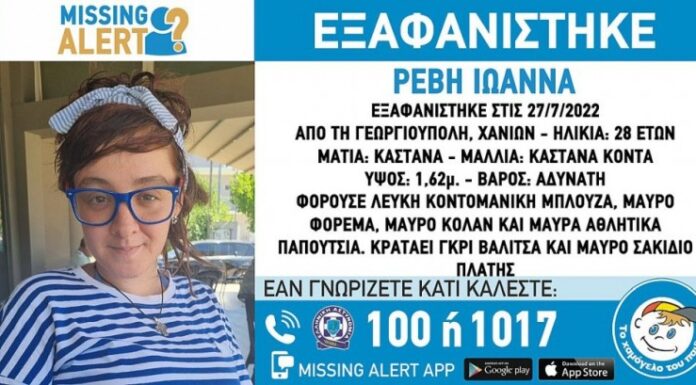 Χανιά: Εξαφανίστηκε 28χρονη σε προχωρημένη εγκυμοσύνη!