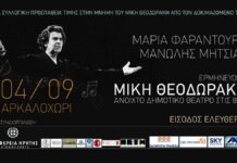 ΜΑΡΙΑ ΦΑΡΑΝΤΟΥΡΗ – ΜΑΝΩΛΗΣ ΜΗΤΣΙΑΣ 04 ΣΕΠΤΕΜΒΡΙΟΥ ΣΤΟ ΑΡΚΑΛΟΧΩΡΙ ΜΑΡΙΑ ΦΑΡΑΝΤΟΥΡΗ - ΜΑΝΩΛΗΣ ΜΗΤΣΙΑΣ ΕΡΜΗΝΕΥΟΥΝ ΜΙΚΗ ΘΕΟΔΩΡΑΚΗ 04/ ΣΕΠΤΕΜΒΡΙΟΥ ΣΤΟ ΑΡΚΑΛΟΧΩΡΙ