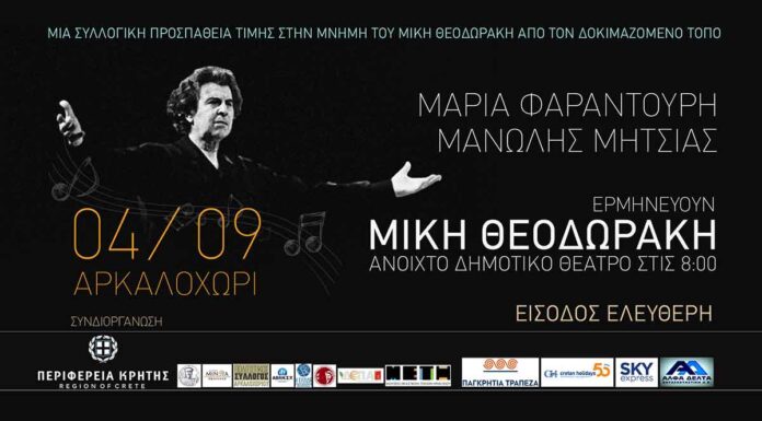 ΜΑΡΙΑ ΦΑΡΑΝΤΟΥΡΗ – ΜΑΝΩΛΗΣ ΜΗΤΣΙΑΣ 04 ΣΕΠΤΕΜΒΡΙΟΥ ΣΤΟ ΑΡΚΑΛΟΧΩΡΙ ΜΑΡΙΑ ΦΑΡΑΝΤΟΥΡΗ - ΜΑΝΩΛΗΣ ΜΗΤΣΙΑΣ ΕΡΜΗΝΕΥΟΥΝ ΜΙΚΗ ΘΕΟΔΩΡΑΚΗ 04/ ΣΕΠΤΕΜΒΡΙΟΥ ΣΤΟ ΑΡΚΑΛΟΧΩΡΙ