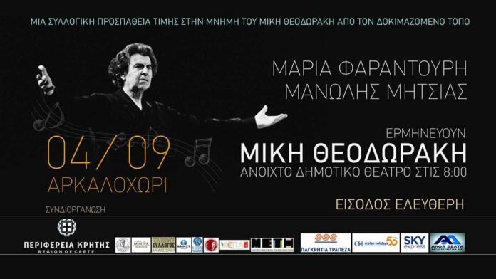 ΜΑΡΙΑ ΦΑΡΑΝΤΟΥΡΗ - ΜΑΝΩΛΗΣ ΜΗΤΣΙΑΣ ΕΡΜΗΝΕΥΟΥΝ ΜΙΚΗ ΘΕΟΔΩΡΑΚΗ 04/ ΣΕΠΤΕΜΒΡΙΟΥ ΣΤΟ ΑΡΚΑΛΟΧΩΡΙ