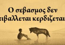 Ο σεβασμός είναι αξία αδιαπραγμάτευτη