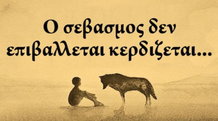 Ο σεβασμός είναι αξία αδιαπραγμάτευτη