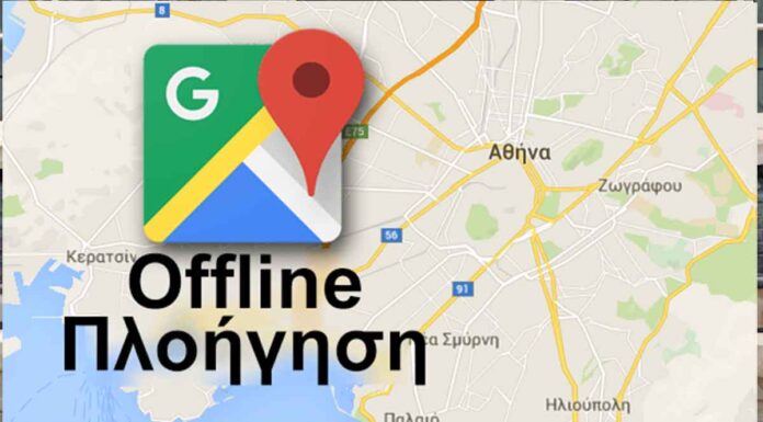 Πώς να έχετε πρόσβαση χωρίς σύνδεση στο Google Maps Αποθηκεύσετε χάρτες στο Google Maps για να έχετε πρόσβαση χωρίς σύνδεση Πώς να αποθηκεύσετε χάρτες στο Google Maps και να έχετε πρόσβαση χωρίς σύνδεση