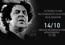 Ο ΜΙΚΗΣ ΘΕΟΔΩΡΑΚΗΣ ΣΤΟΥΣ ΟΙΚΙΣΚΟΥΣ ΤΩΝ ΣΕΙΣΜΟΠΛΗΚΤΩΝ ΤΟΥ ΑΡΚΑΛΟΧΩΡΙΟΥ.