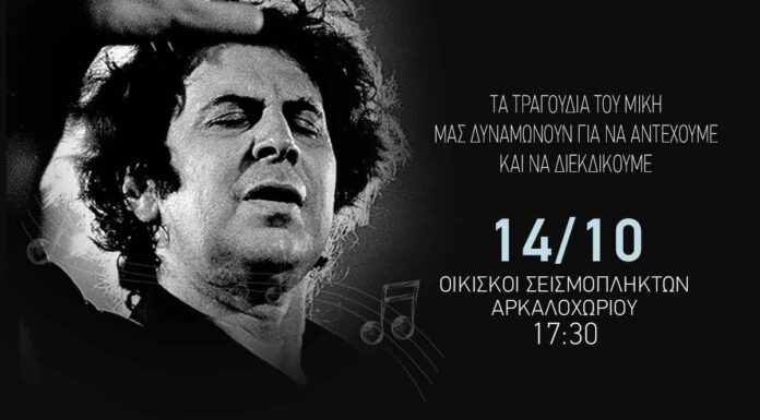 Ο ΜΙΚΗΣ ΘΕΟΔΩΡΑΚΗΣ ΣΤΟΥΣ ΟΙΚΙΣΚΟΥΣ ΤΩΝ ΣΕΙΣΜΟΠΛΗΚΤΩΝ ΤΟΥ ΑΡΚΑΛΟΧΩΡΙΟΥ.