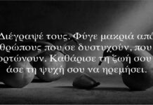 Για τους ανθρώπους που δεν σας σέβονται το μόνο πράγμα που αξίζουν είναι η απομάκρυνση σας