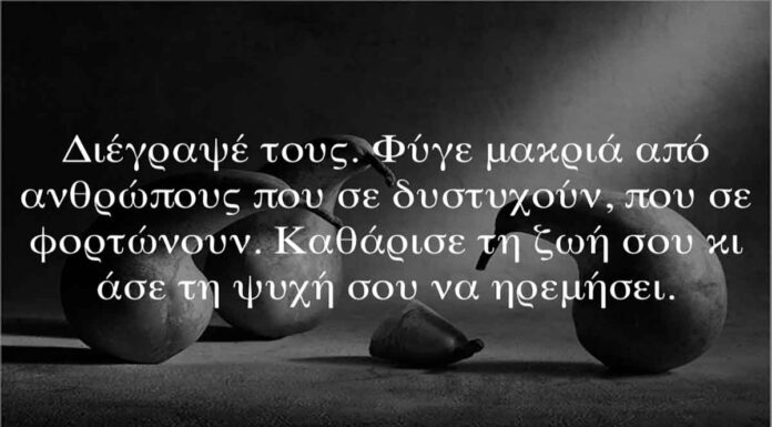 Για τους ανθρώπους που δεν σας σέβονται το μόνο πράγμα που αξίζουν είναι η απομάκρυνση σας