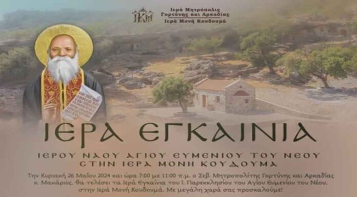 Μονή Κουδουμά: Εγκαίνια Ναού του Αγίου Ευμενίου