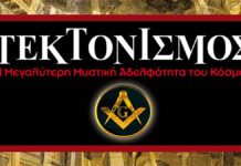 Ο Τεκτονισμός στην Ελλάδα: Πως ξεκίνησαν οι πρώτες στοές τον 18ο και τον 19ο αιώνα